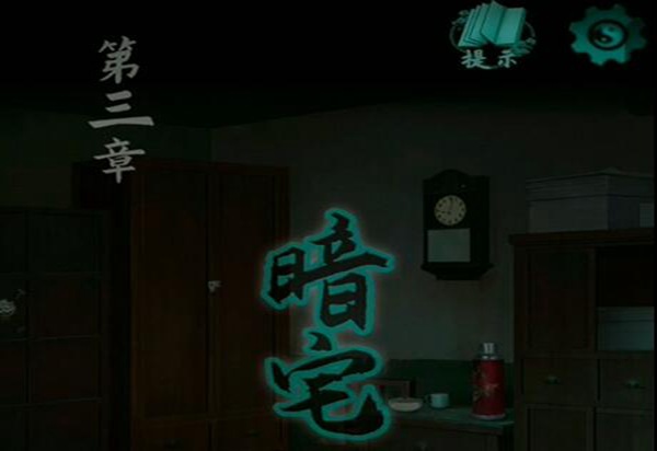 点灯2叩门怨第三章攻略