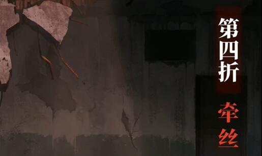 纸嫁衣5无间梦境第四章怎么过