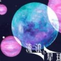 流浪小星球手机版