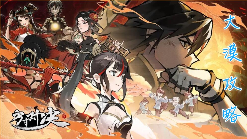 方寸对决大漠攻略