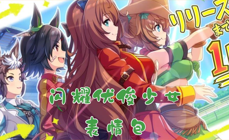 闪耀优俊少女表情包