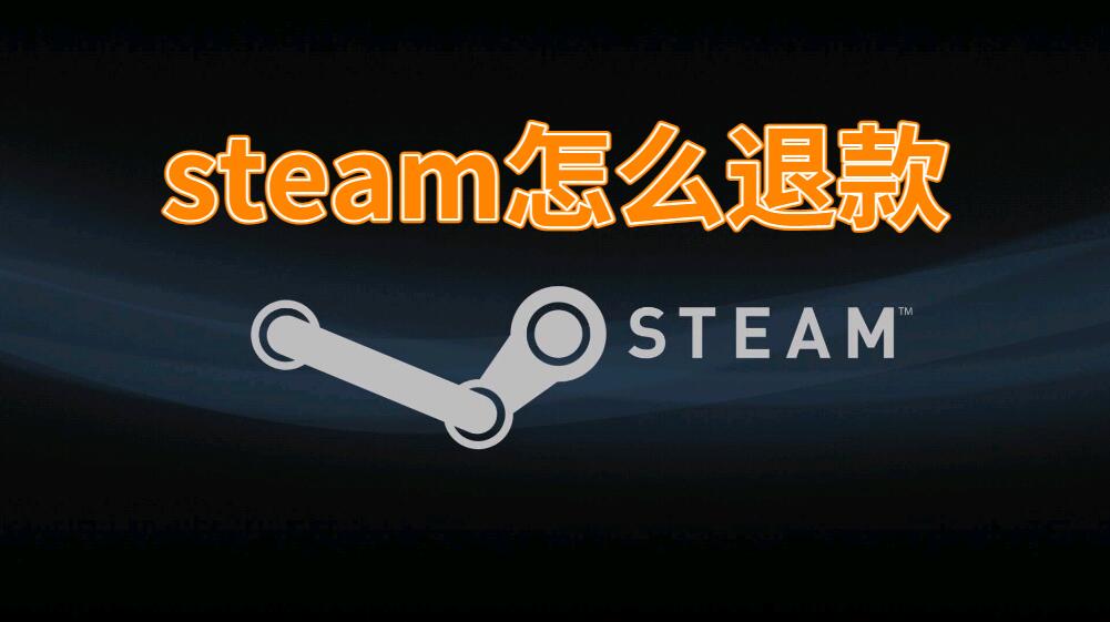 steam怎么退款
