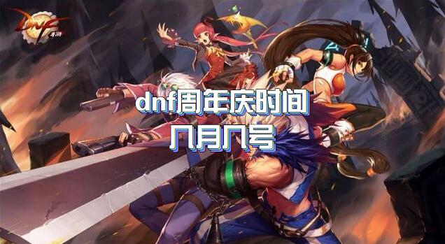 dnf周年庆时间几月几号