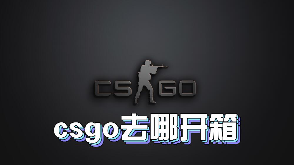 csgo去哪开箱