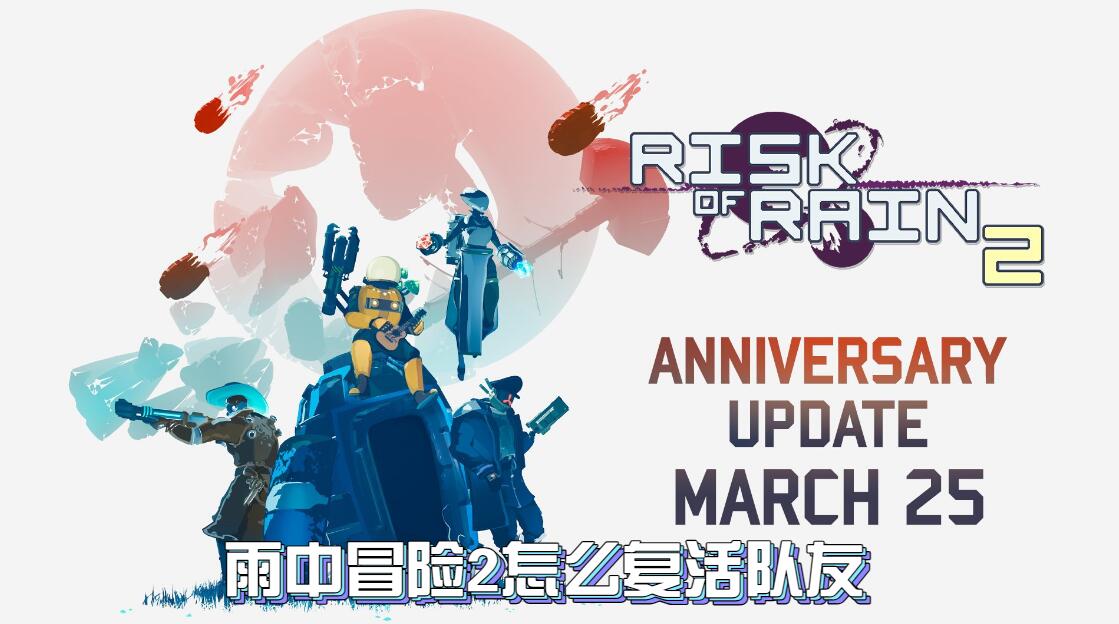 雨中冒险2怎么复活队友
