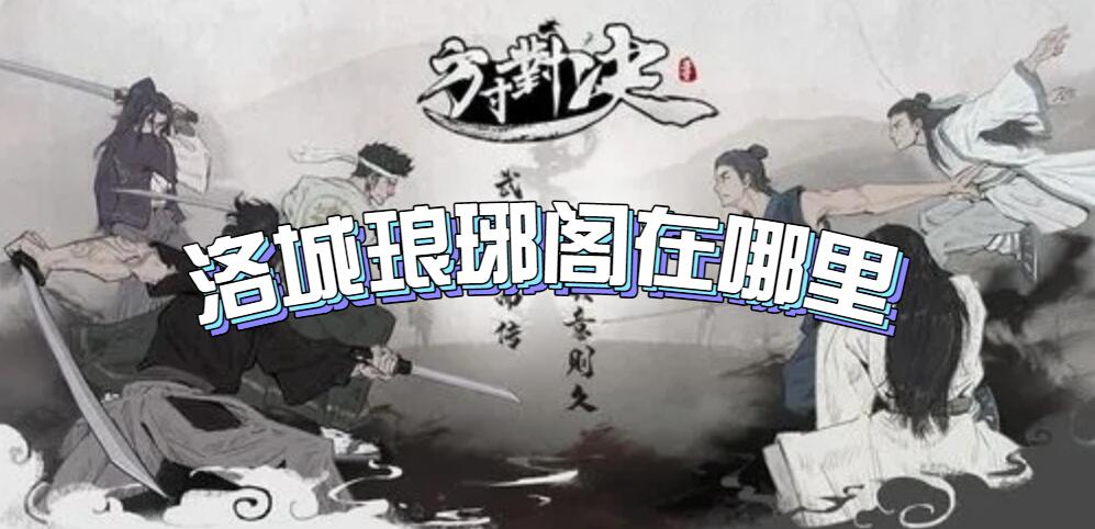 方寸对决洛城琅琊阁在哪里