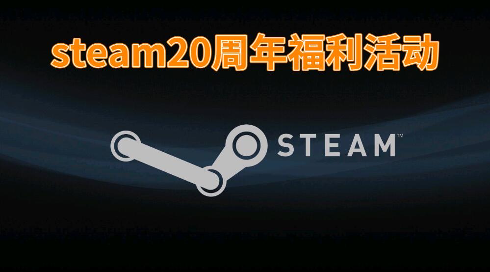 steam20周年福利活动