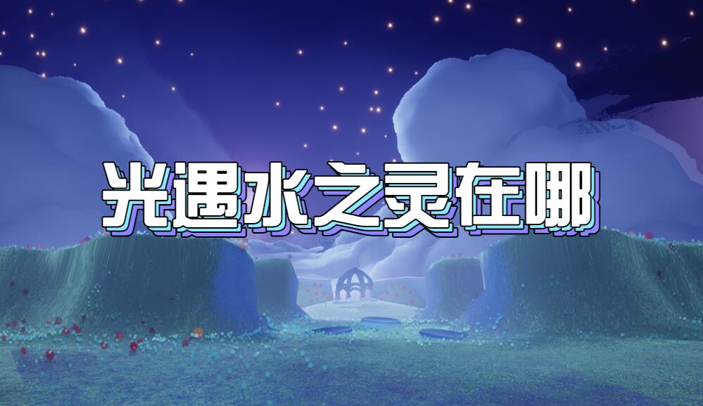 光遇水之灵在哪