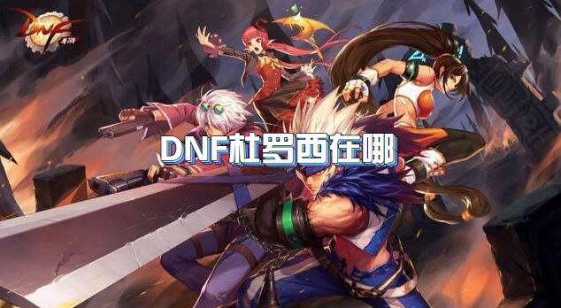 DNF杜罗西在哪