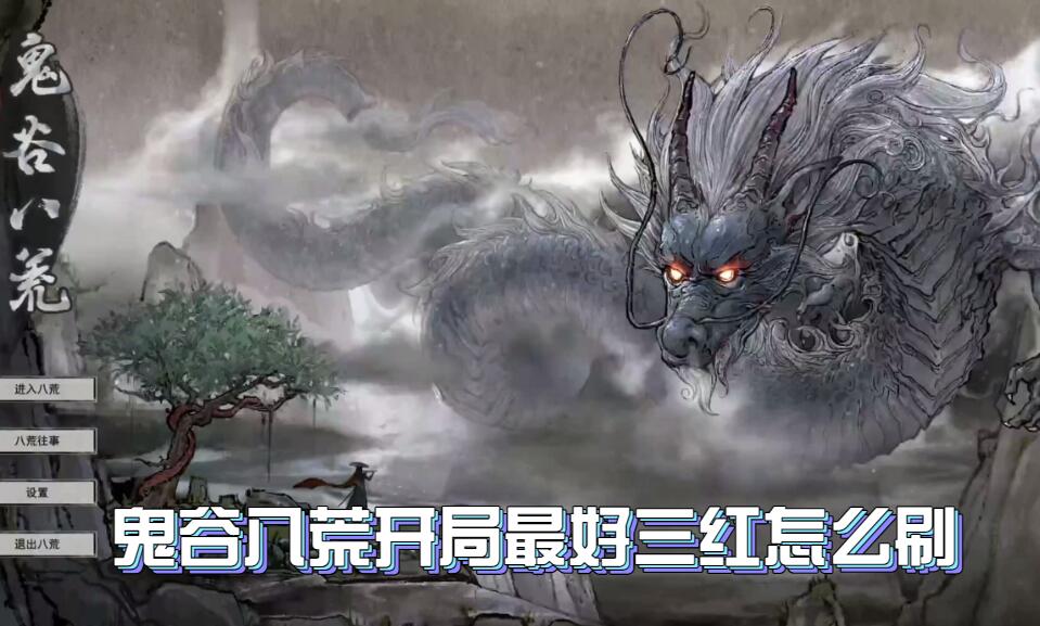 鬼谷八荒开局最好三红怎么刷