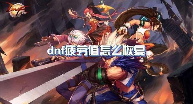 dnf疲劳值怎么恢复