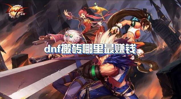 dnf搬砖哪里最赚钱