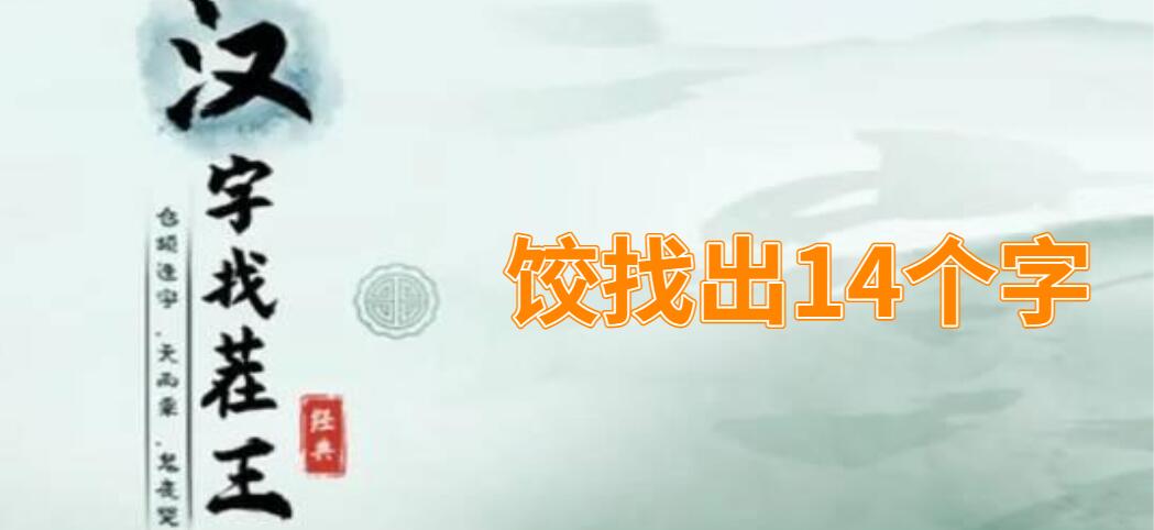 饺找出14个字