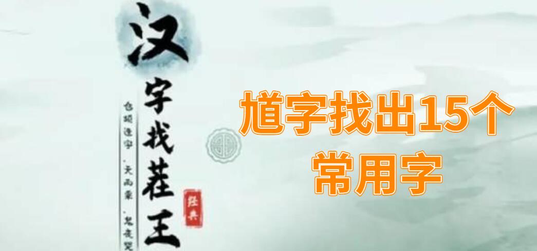 馗字找出15个常用字