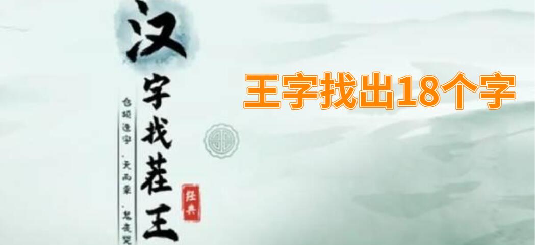 王字找出18个字