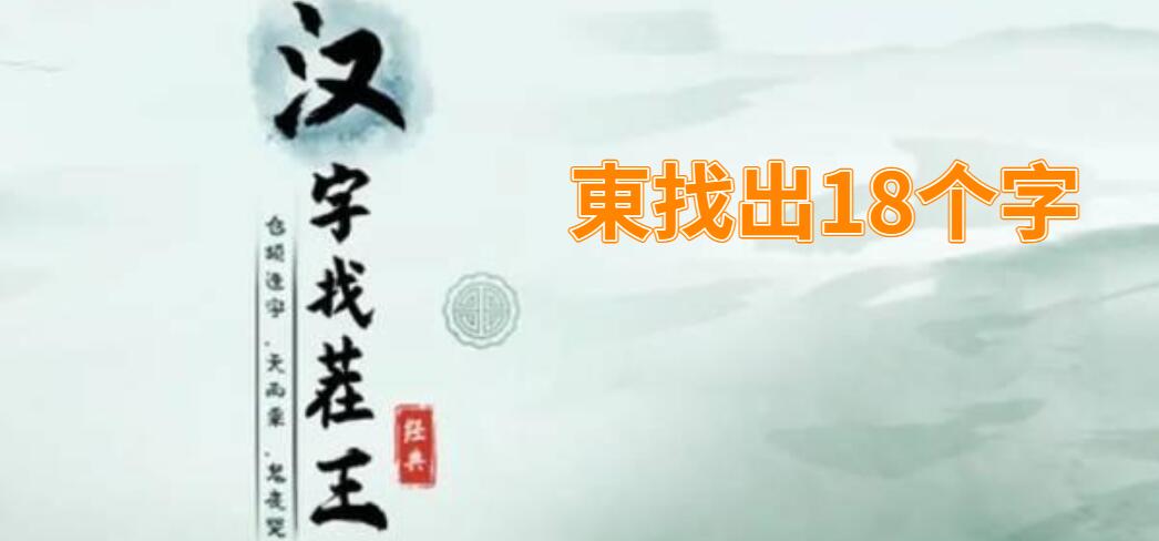 东找出18个字