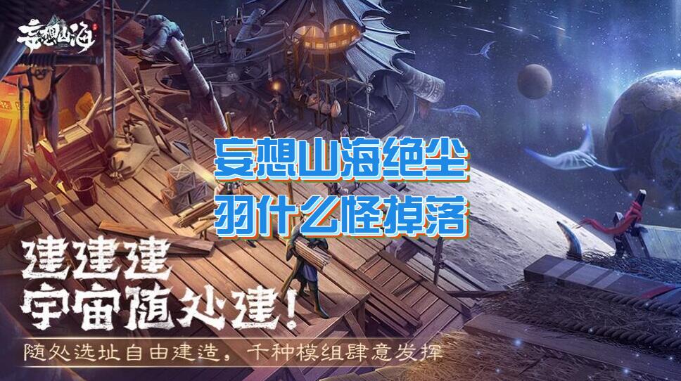 妄想山海绝尘羽什么怪掉落