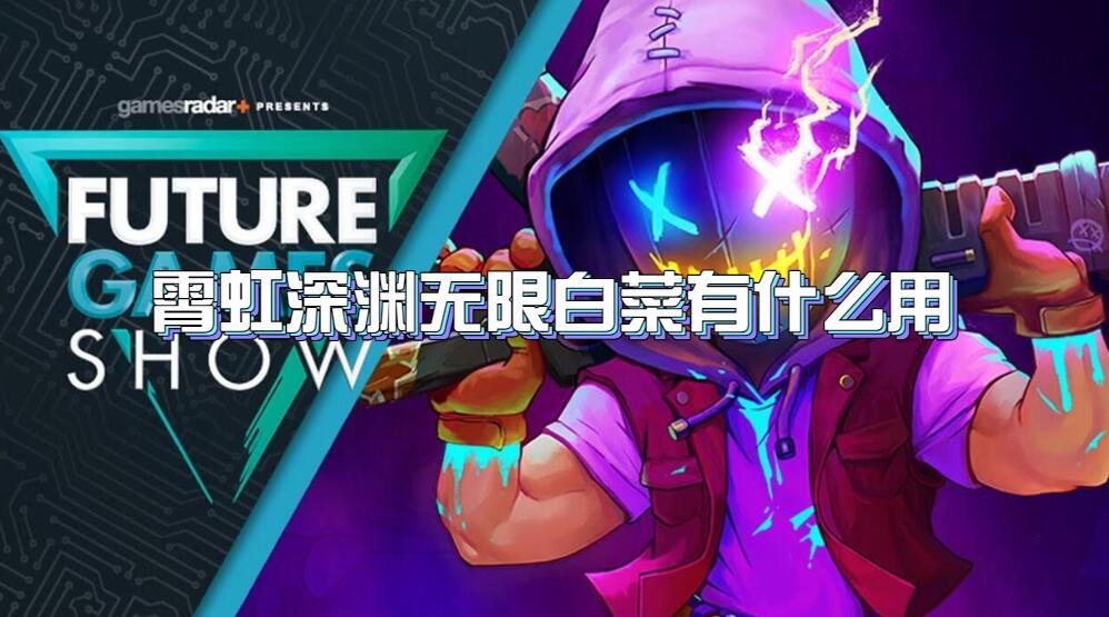 霓虹深渊无限白菜有什么用