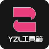 yzl工具箱2.5正版