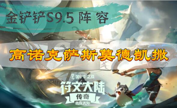 金铲铲之战s9.5高诺克萨斯莫德凯撒阵容搭配攻略