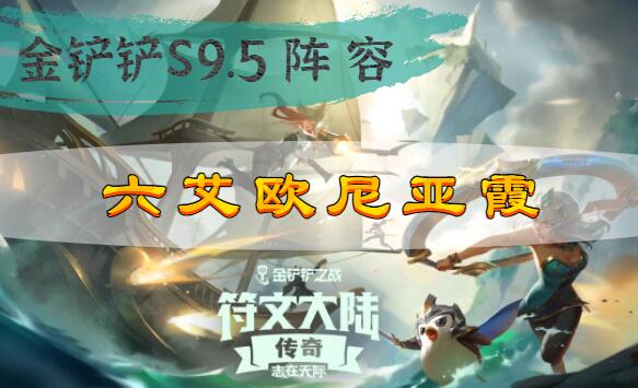 金铲铲之战s9.5六艾欧尼亚霞阵容搭配攻略