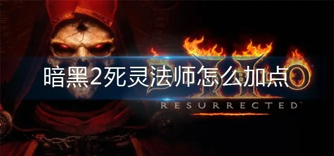 暗黑2死灵法师加点攻略