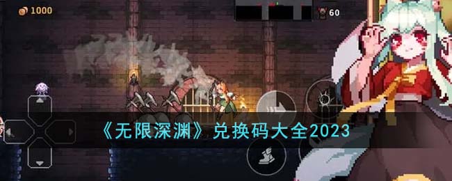 无限深渊兑换码2023