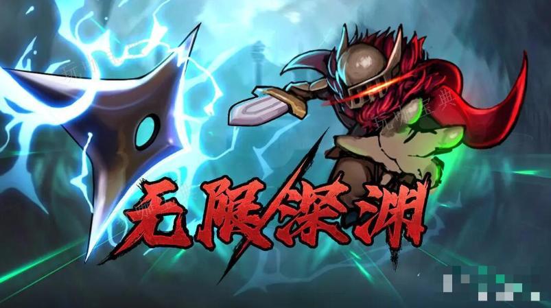 无限深渊涂毒怎么解锁