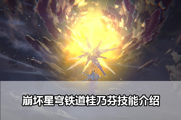 崩坏星穹铁道桂乃芬技能是什么