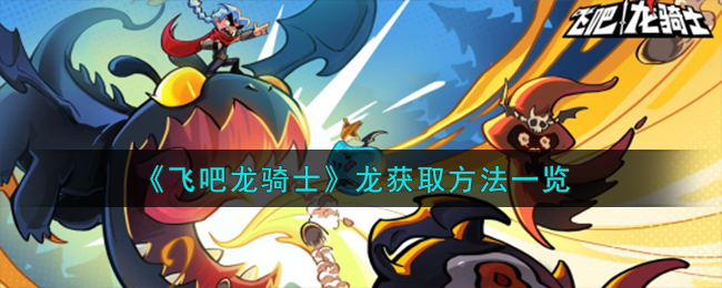 飞吧龙骑士中国龙怎么获得