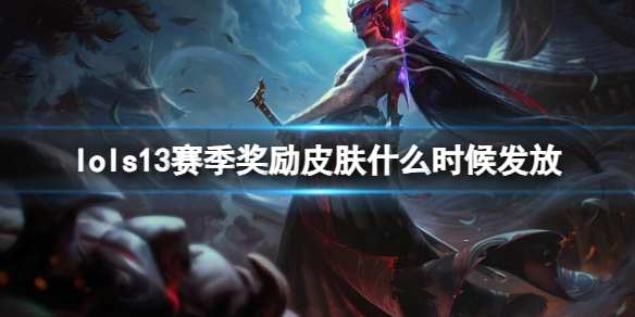 lols13赛季奖励皮肤什么时候发放