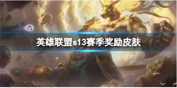 lols13赛季奖励皮肤是那个英雄