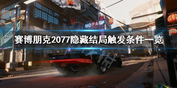 赛博朋克2077隐藏结局触发条件