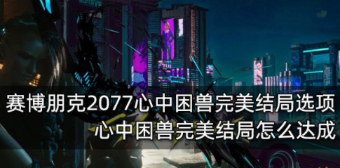赛博朋克2077心中困兽完美结局