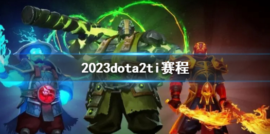 dota2ti2023赛程