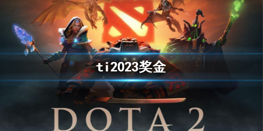 dota2ti2023奖金