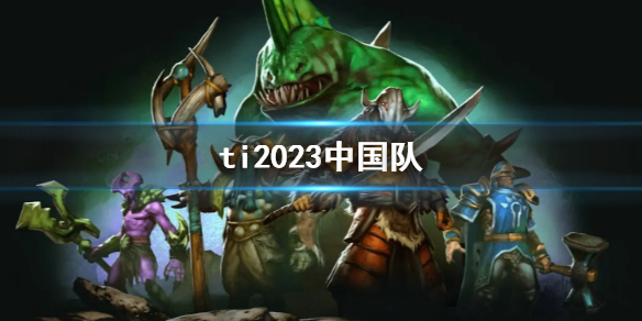 dota2ti2023中国队伍