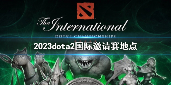 dota2ti2023在哪