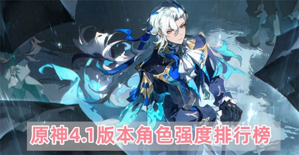 原神强度天梯图4.1