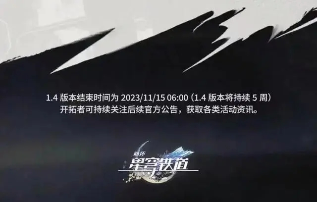 崩坏星穹铁道1.4版本时间