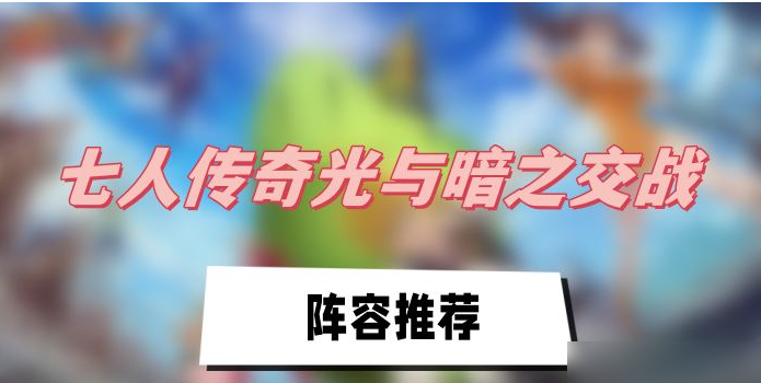 七人传奇光与暗之交战阵容推荐