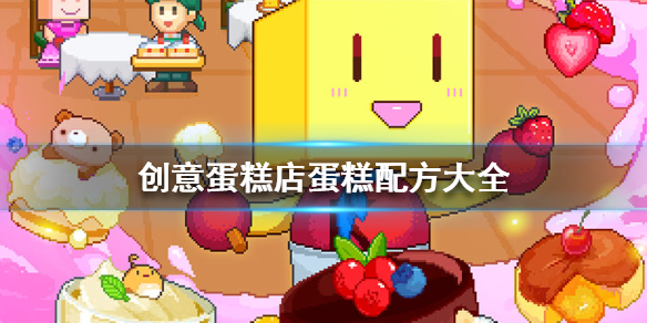 创意蛋糕店配方大全