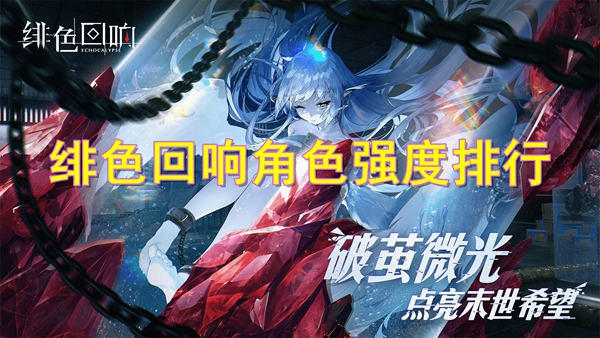 绯色回响角色强度排行榜