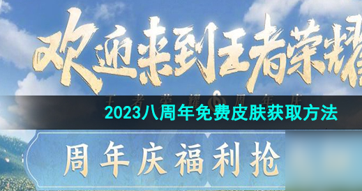 王者荣耀八周年庆免费皮肤怎么获得