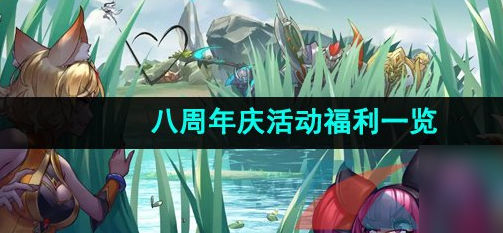 王者荣耀八周年庆活动福利介绍