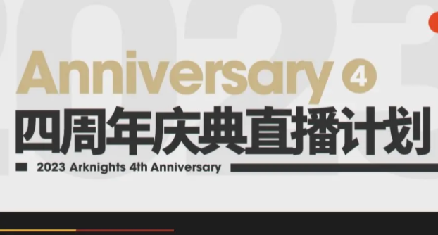 明日方舟4.5周年庆是什么时候