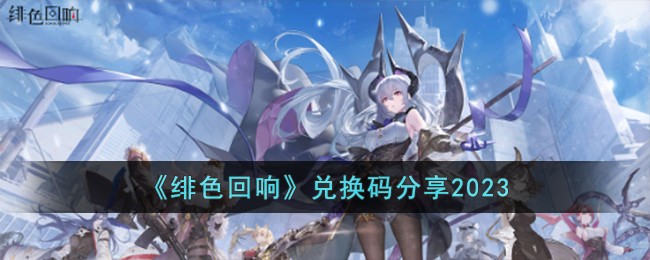 绯色回响兑换码大全