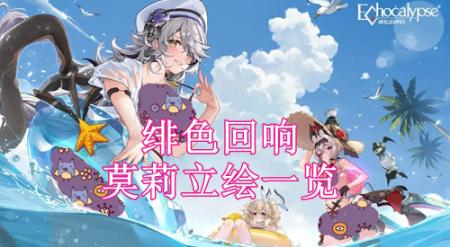 绯色回响莫莉立绘