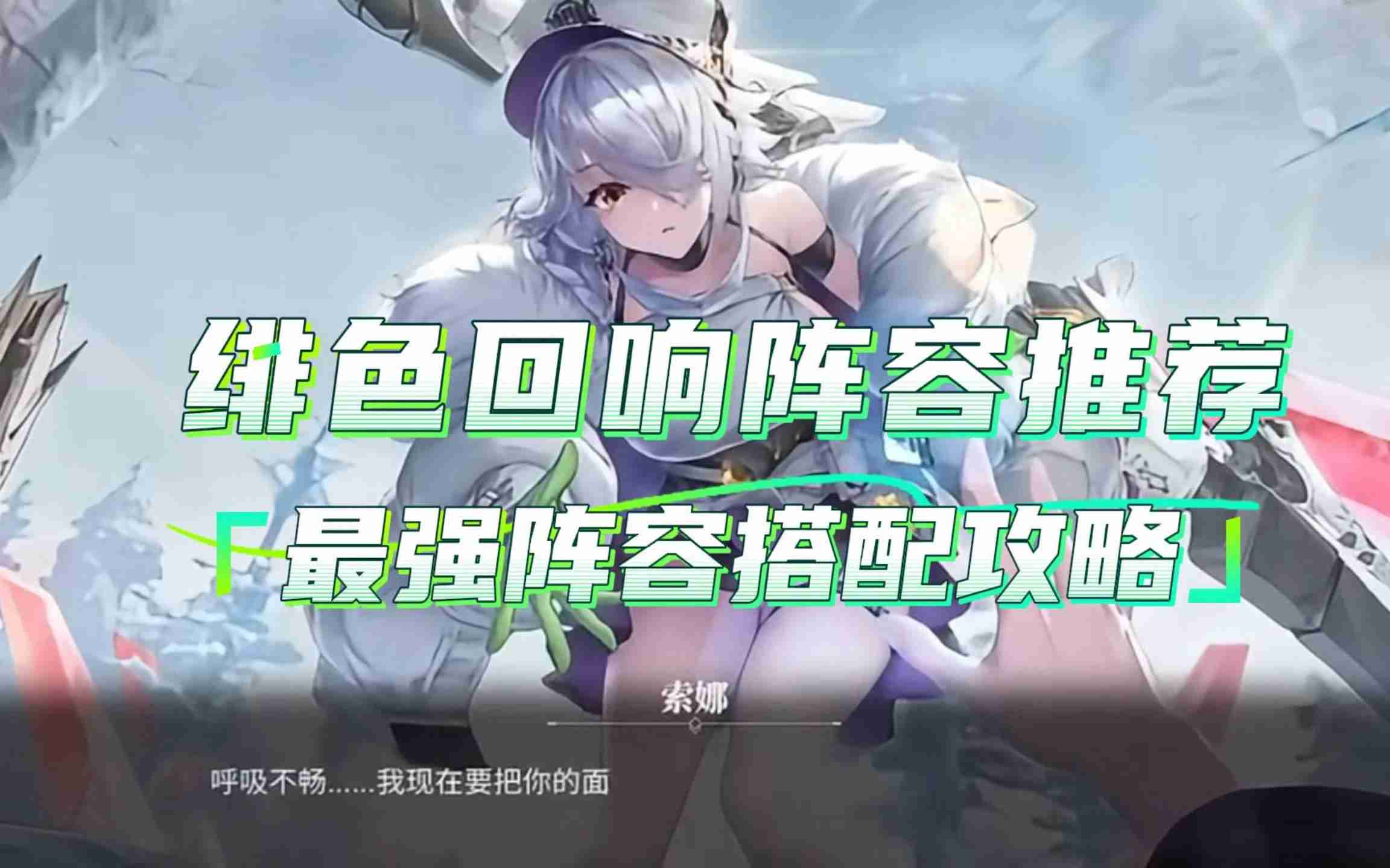 绯色回响阵容推荐