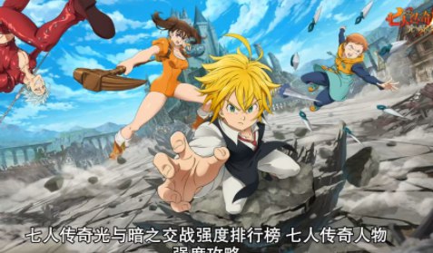 七人传奇光与暗之交战ssr排行榜